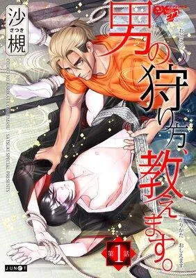 男の狩り方、教えます。 [1巻]