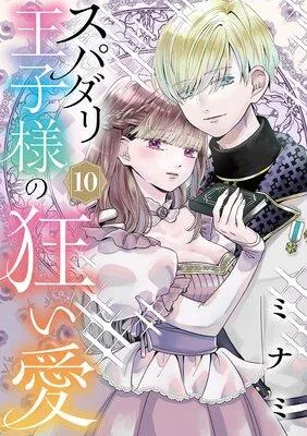 スパダリ王子様の狂い愛【単話】 [1巻]