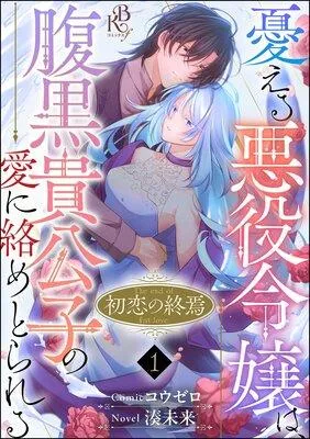 初恋の終焉 〜憂える悪役令嬢は、腹黒貴公子の愛に絡めとられる〜 コミック版(分冊版) [1巻]