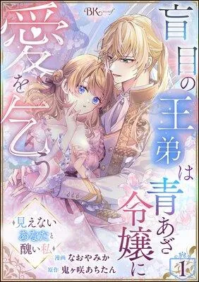 盲目の王弟は青あざ令嬢に愛を乞う 〜見えないあなたと醜い私〜 コミック版(分冊版) [1巻]