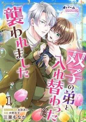 双子の弟と入れ替わったのに襲われました【単話版】 [1巻]