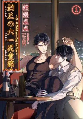 初三の六一児童節 〜3・6 Children’s Day for You〜[分冊版]