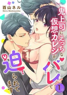 鬼上司にえっちな仮想カレシがバレて迫られてます [1巻]