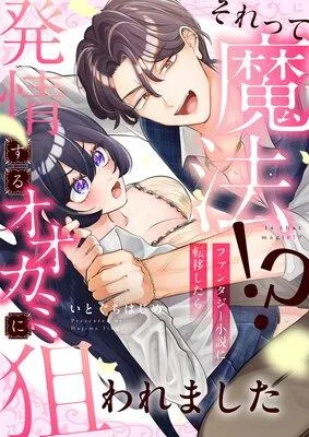 それって魔法!?ファンタジー小説に転移したら発情するオオカミに狙われました [1巻]