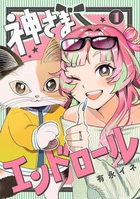 神さまエンドロール【分冊版】 [1巻]