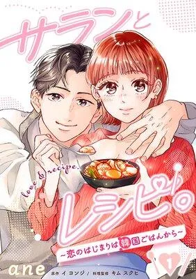 サランとレシピ。〜恋のはじまりは韓国ごはんから〜【分冊版】 [1巻]