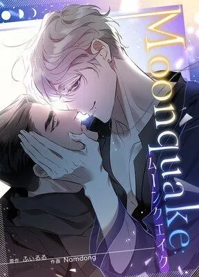 Moonquake:ムーンクエイク【フルカラー】 [1巻]