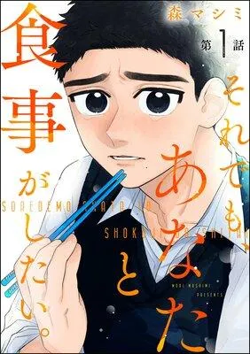 それでも、あなたと食事がしたい。(分冊版) [1巻]