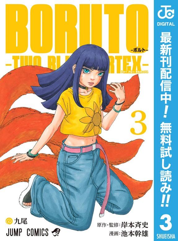 BORUTO-ボルト- -TWO BLUE VORTEX- [3巻]
