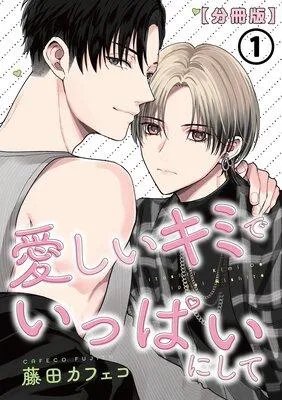 愛しいキミでいっぱいにして【分冊版】 [1巻]