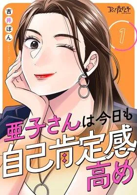 亜子さんは今日も自己肯定感高め [1巻]
