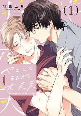 やさしくするから大丈夫 1おじさんBLアンソロジー [1巻]