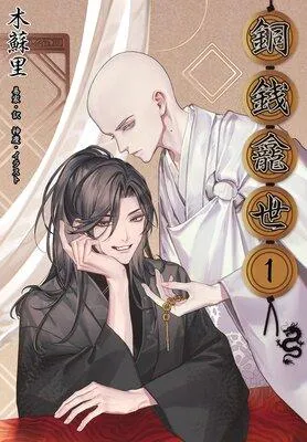 銅銭龕世[分冊版] [1巻]