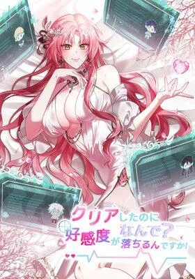 クリアしたのになんで?好感度が落ちるんですか!【フルカラー】 [1巻]