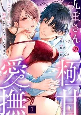 九重さんの極甘愛撫 スパダリ上司が溺愛したくて迫ってきます。 [1巻]