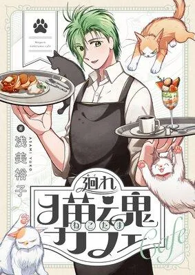 廻れ猫魂カフェ [1巻]