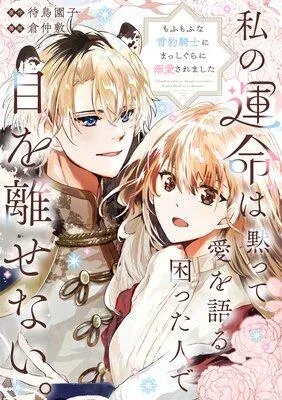 私の運命は、黙って愛を語る困った人で目を離せない。〜もふもふな雪豹騎士にまっしぐらに溺愛されました〜【連載版】 [1巻]