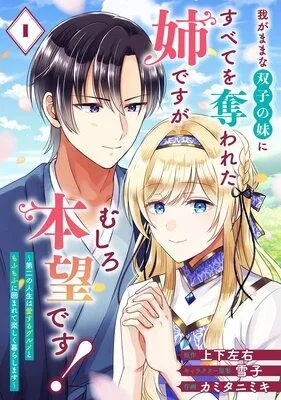我がままな双子の妹にすべてを奪われた姉ですが、むしろ本望です!〜第二の人生は愛するグルメともふもふに囲まれて楽しく暮らします〜【分冊版】 [1巻]