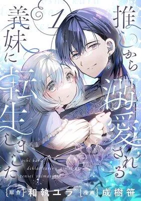 推しから溺愛される義妹に転生しました【分冊版】 [1巻]