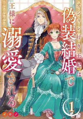 オシャレ好き王妃は偽装結婚で王様に溺愛される【分冊版】 [1巻]