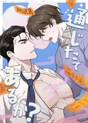 通じたであるか?【フルカラー】 [1巻]