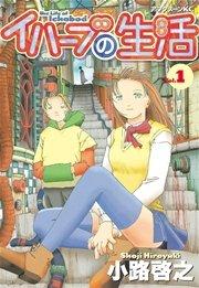 イハーブの生活(1)