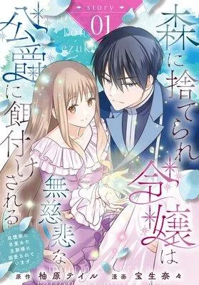森に捨てられ令嬢は無慈悲な公爵に餌付けされる 庇護欲に目覚めた旦那様に溺愛されています[ばら売り] [1巻]