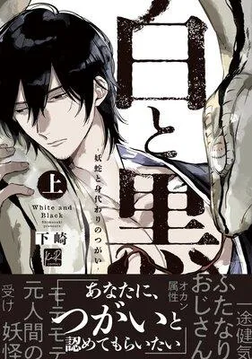 白と黒 −妖蛇と身代わりのつがい− 上【単行本版/電子限定描き下ろしマンガ&Renta!限定特典付】後輩のスーパー生意気エースに告白されました【マイクロ】 1 [1巻]