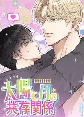太陽と月の共存関係【フルカラー】