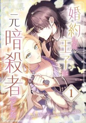 婚約した王子は元暗殺者でした [1巻]