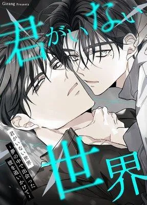 君がいない世界〜夢の中で出会った彼を追いかけて〜【フルカラー】