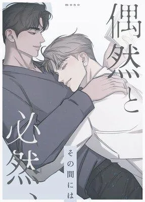 偶然と必然、その間には【フルカラー】 [1巻]