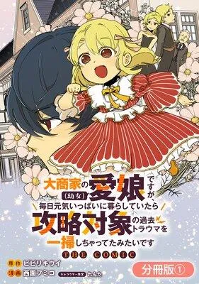大商家の愛娘(幼女)ですが、毎日元気いっぱいに暮らしていたら攻略対象の過去トラウマを一掃しちゃってたみたいです THE COMIC【分冊版】 [1巻]