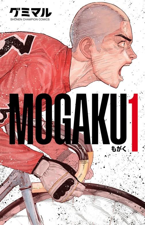 MOGAKU [1巻]