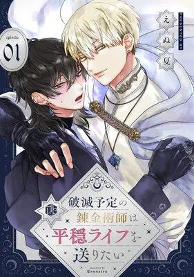 破滅予定の錬金術師は平穏ライフを送りたい 第1話高崎ぼすこ画集 Atmos −アトモスフィア− 【特典ペーパー付き】 [1巻]
