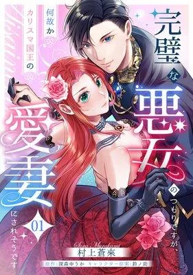 完璧な悪女のつもりですが、何故かカリスマ国王の愛妻にされそうです【単話】 [1巻]