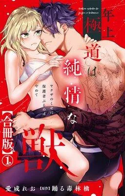 年上極道は純情な獣 ヤクザのくせに保護者ぶるのはやめて【合冊版】1 [1巻]