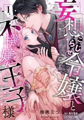 妄想こじらせ令嬢と不機嫌な王子様【分冊版】 [1巻]