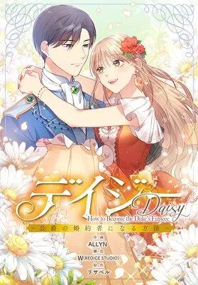デイジー〜公爵の婚約者になる方法〜【分冊版】 [1巻]