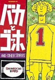 バカとゴッホ(1)