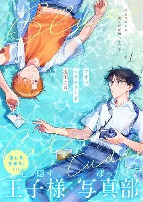 アオのラチチュード 1話お前と家族になりたくない 【電子限定おまけ付き】 [1巻]