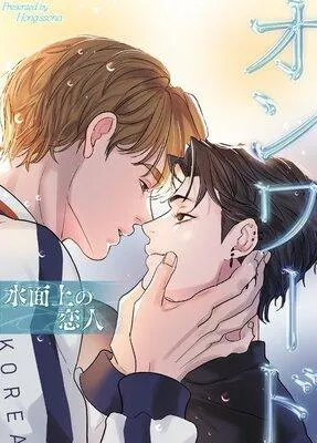 オンワード〜水面上の恋人〜【フルカラー】 [1巻]