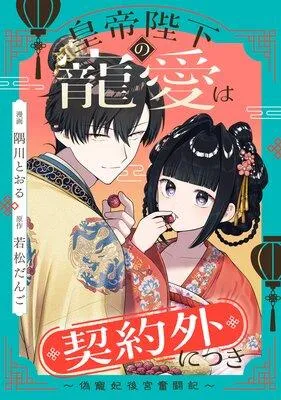 皇帝陛下の寵愛は契約外につき〜偽寵妃後宮奮闘記〜 【連載版】 [1巻]