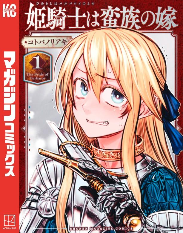 姫騎士は蛮族の嫁 [1巻]