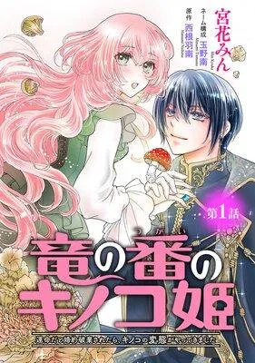 竜の番のキノコ姫 〜運命だと婚約破棄されたら、キノコの変態がやってきました〜(話売り) [1巻]