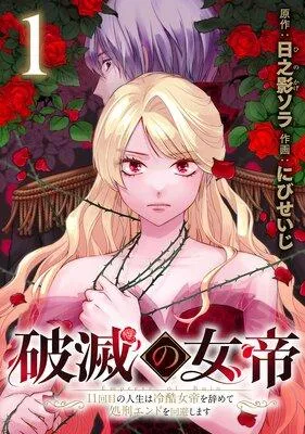 破滅の女帝 11回目の人生は冷酷女帝を辞めて処刑エンドを回避します(話売り) [1巻]