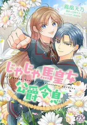 じゃじゃ馬皇女と公爵令息 両片想いのふたりは今日も生温く見守られている【単話売】 [1巻]