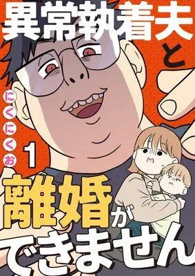 異常執着夫と離婚ができません【単話】 [1巻]