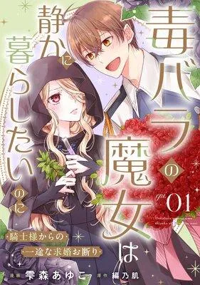 毒バラの魔女は静かに暮らしたいのに〜騎士様からの一途な求婚お断り〜【単話版】