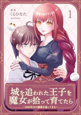 城を追われた王子を魔女が拾って育てたら〜1000年分の寵愛が返ってきた〜 [1巻]